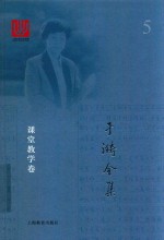 于漪全集  <em>5</em>  课堂教学卷