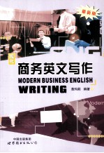 现代商务英文写作  最新版