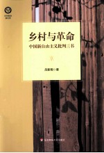 乡村<em>与</em><em>革命</em>  中国新自由<em>主义</em>批判三书