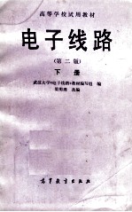 高等学校试用教材  <em>电子</em>线路  下  第2版