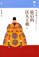 最后的汉人王朝  明史演义  上