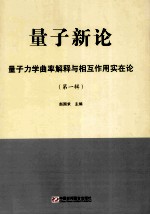 <em>量子</em>新论  <em>量子</em><em>力学</em>曲率解释<em>与</em>相互作用实在论 第1辑