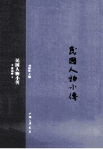 民国人物小传  第4册