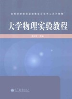 大学物理实验教程