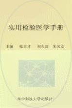 实用检验医学<em>手册</em>