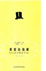 周<em>克希</em>译文选  基督山伯爵  下