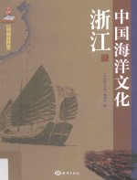 中国<em>海洋</em>文化  浙江卷