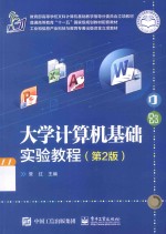 大学<em>计算</em>机基础<em>实验</em><em>教程</em>