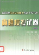 高等学校英语应用能力考试（PRETCO）真题模拟试卷  A级