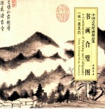中国古代绘画精品集  书画合壁图