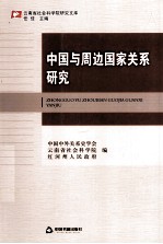 中国与周边国家关系研究