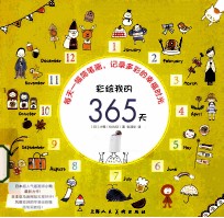 彩绘我的365天  每天一幅简笔画，记录多彩的<em>幸福</em>时光