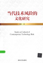 当代<em>技术</em>风险的文化研究