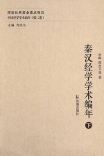 秦汉经学学术编年  下