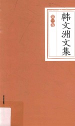 <em>韩</em>文洲文集  第1卷  小说