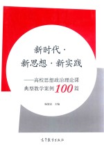 新时代·新思想·新实践  高校思想政治理论课典型教学案例100篇