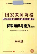 保教知识与能力  幼儿园