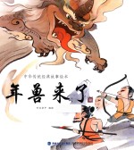 中华传统经典故事绘本  年兽来了  3-6岁