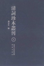 清词珍本丛刊  5