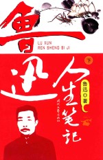 鲁迅人生<em>笔记</em>  下