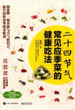 <em>二十</em>四节气  常见应季菜的健康吃法