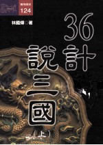 36计说三国  上