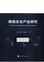 网络<em>文化</em><em>产业</em><em>研究</em>