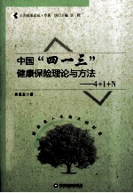 中国“四一三”健康保险理论与方法  4+1+N