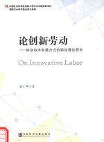 <em>论</em>创新劳动  转变经济发展方式的驱动理<em>论</em>研究