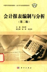 会计报表编制与分析  第2<em>版</em>