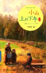 小山上的下午  下