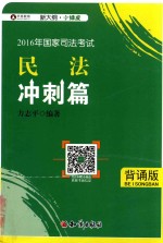 2016年国家司法考试  华旭小<em>绿皮</em>  民法冲刺篇  背诵<em>版</em>
