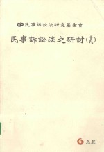 <em><em>民事</em><em>诉讼</em></em>法之研讨  19