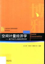 空间计量经济学:<em>基于</em>MATLAB的<em>应用</em>分析
