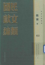 民国文献类编  教育卷  853