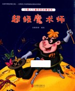 小超人儿童语言启蒙绘本  超级<em>魔<em>术师</em></em>