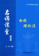 <em>白斌</em>理论法  真题篇