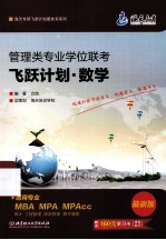 管理类专业学位联考飞跃计划  数学