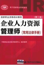 企业人力资源管理师  常用法律<em>手册</em>  第3版
