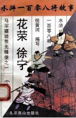 花荣  徐宁  马军骠骑兼先锋使之一