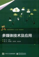 <em>多<em>媒体</em></em>技术<em>及</em><em>应用</em>