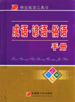 成语·谚语·俗语<em>手册</em>
