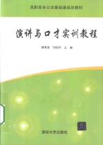 高职高专公共基础课规划教材  演讲与口才实训教程