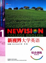 新视界大学英语  综合训练  1  学生用书