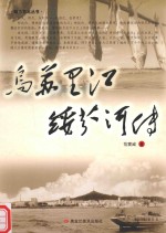 魅力东北丛书<em>范</em>震威作品系列  乌苏里江绥芬河传