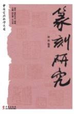 中国书法教学丛书  篆刻研究