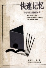 快速记忆  中学语文基础知识