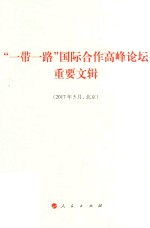 一带一路国际合作高峰论坛重要文辑  2017年5月  北京