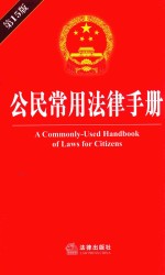 <em>公民</em>常用<em>法律</em><em>手册</em>