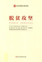 脱贫攻坚  新发展理念案例选